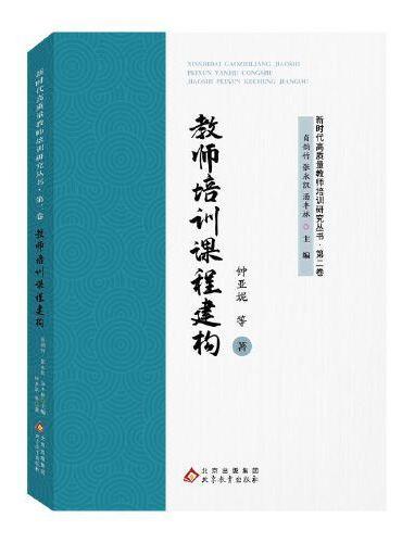 教师培训课程建构 新时代高质量教师培训研究丛书·第二卷