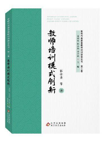 教师培训模式创新 新时代高质量教师培训研究丛书·第三卷