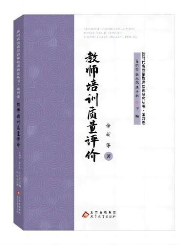 教师培训质量评价 新时代高质量教师培训研究丛书·第四卷