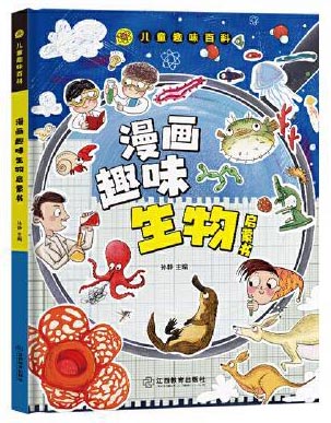 趣味百科-漫画趣味生物启蒙书