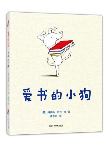 爱书的小狗（爱书的人不孤单 荣获罗尔德·达尔幽默童书奖）