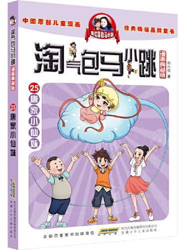 淘气包马小跳（漫画典藏版）：25唐家小仙妹