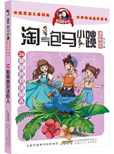 淘气包马小跳（漫画典藏版）：26和鹦鹉对话的人