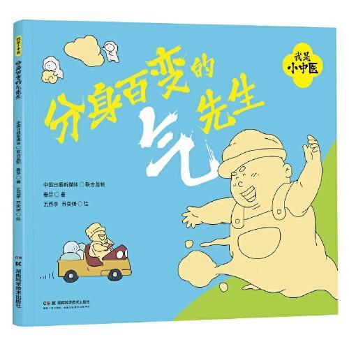 我是小中医：分身百变的气先生