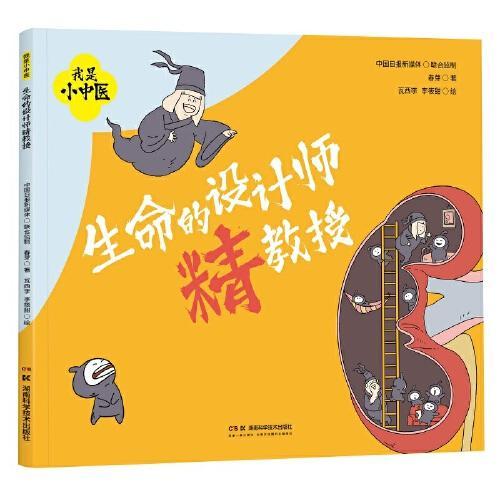 我是小中医：生命的设计师精教授