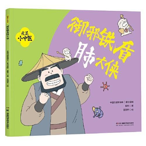 我是小中医：御邪铁盾肺大侠