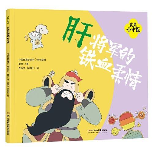 我是小中医：肝将军的铁血柔情