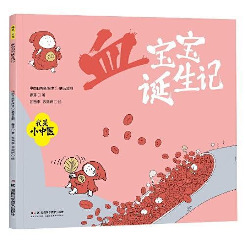 我是小中医：血宝宝诞生记