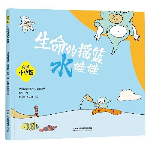 我是小中医：生命的摇篮水娃娃