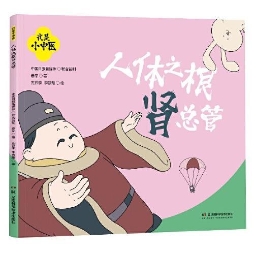 我是小中医：人体之根肾总管