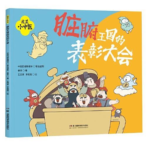 我是小中医：脏腑王国的表彰大会