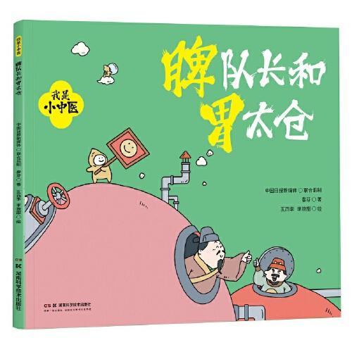 我是小中医：脾队长和胃太仓