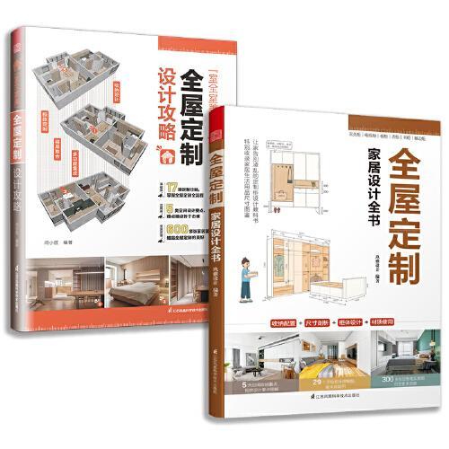室全室美 全屋定制设计攻略+全屋定制家居设计全书（套装2册）