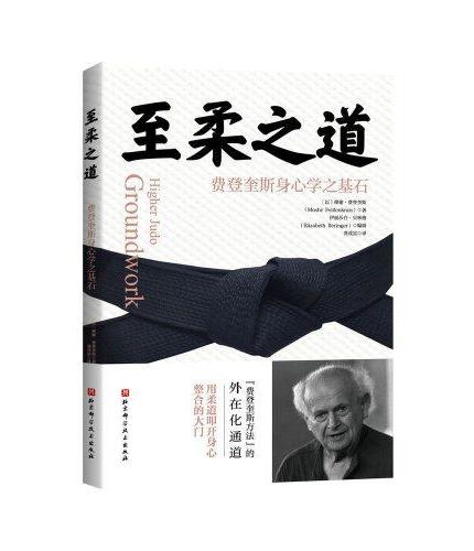 至柔之道：费登奎斯身心学之基石