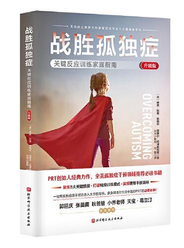 战胜孤独症：关键反应训练家庭指南（升级版）