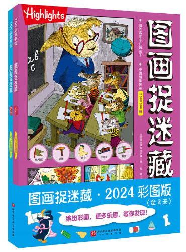 图画捉迷藏2024彩图版（全2册）