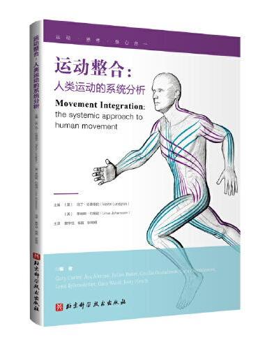 运动整合：人类运动的系统分析
