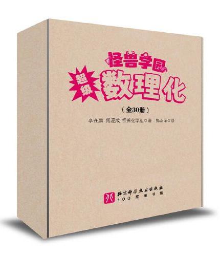 怪兽学园 超级数理化（全30册）