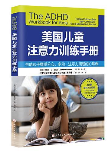 美国儿童注意力训练手册