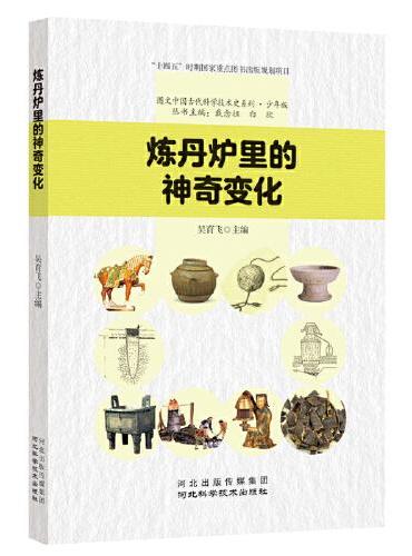 炼丹炉里的神奇变化