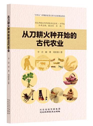 从刀耕火种开始的古代农业