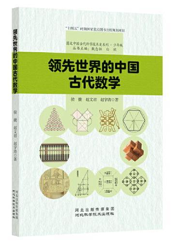 领先世界的中国古代数学