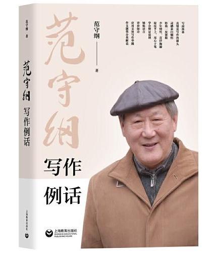 范守纲写作例话