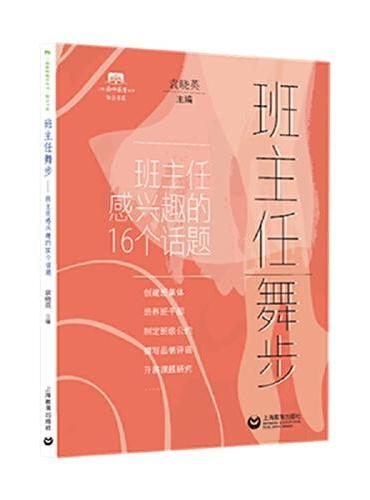 班主任舞步（上海教师教育丛书）