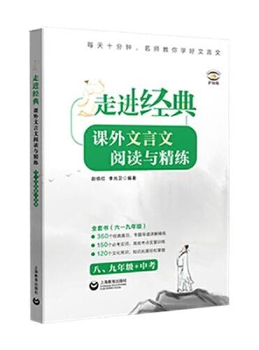 走进经典——课外文言文阅读与精练   八、九年级+中考