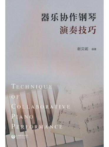 器乐协作钢琴演奏技巧