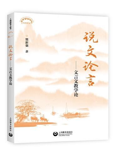 说文论言——文言文教学论（上海教育丛书）