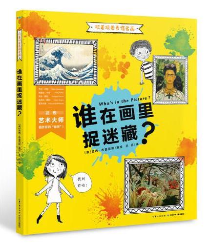玩着玩着看懂名画·谁在画里捉迷藏？