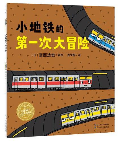 海豚绘本花园：小地铁的第一次大冒险（平装，畅销绘本作者宫西达也作品）