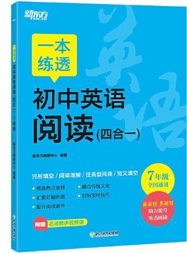 新东方 一本练透初中英语阅读（四合一） 7年级