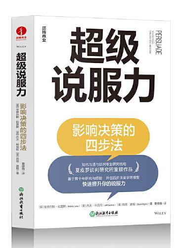 超级说服力：影响决策的四步法
