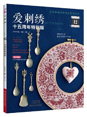 爱刺绣. 12，十五周年特别版