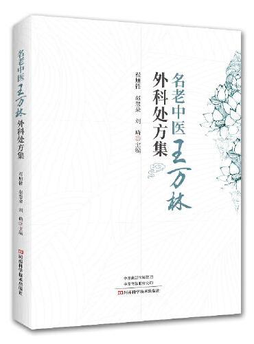 名老中医王万林外科处方集