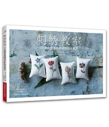 刺绣教室 20堂刺绣基础和进阶技法练习