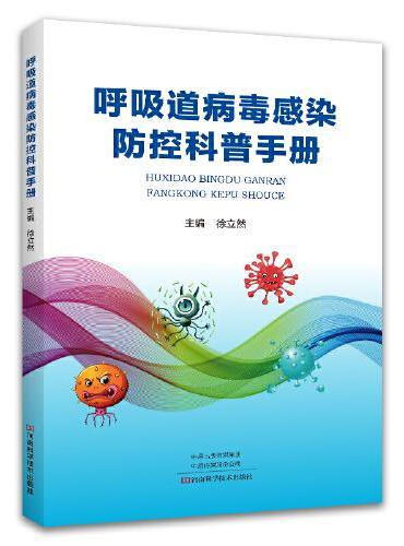 呼吸道病毒感染防控科普手册