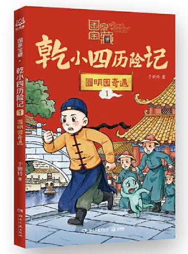 国家宝藏·乾小四历险记1 圆明园奇遇