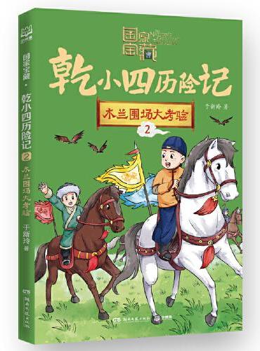 国家宝藏·乾小四历险记2 木兰围场大考验