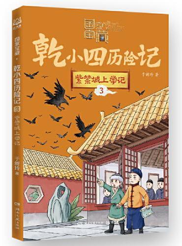 国家宝藏·乾小四历险记3 紫禁城上学记
