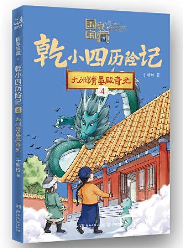 国家宝藏·乾小四历险记4 九洲清宴殿奇光