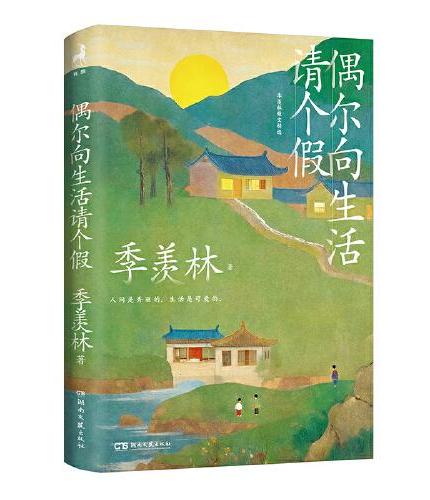 偶尔向生活请个假（季羡林写给你的人生之书，按下“暂停键”，在日升月落里，好好爱这热气腾腾的人间。）