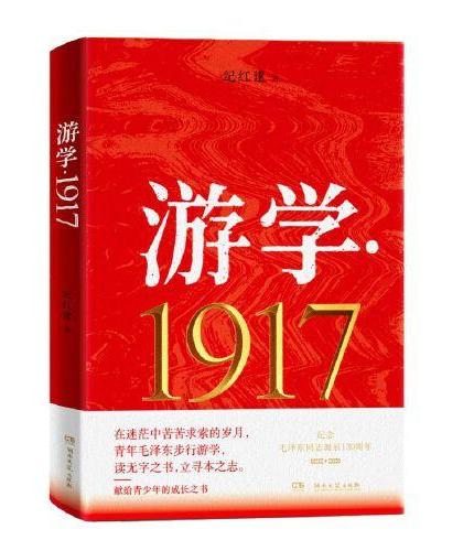 游学1917