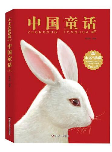 永远的珍藏：中国童话 儿童文学课外阅读书 小学生课外书