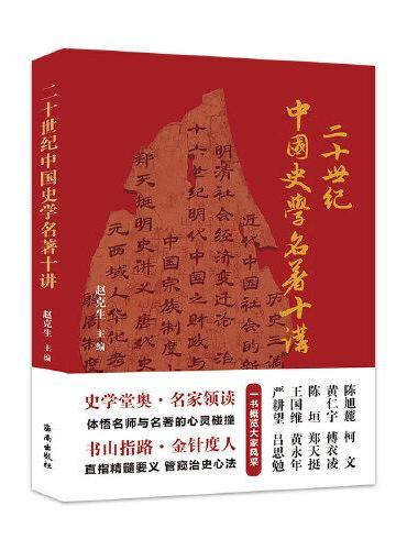 二十世纪中国史学名著十讲：史学堂奥·名家领读， 感受名师与名著的心灵碰撞。书山指路·金针度人， 直指精髓要义  管窥治史