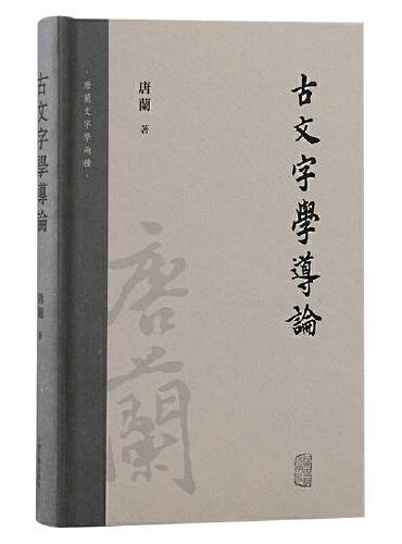 古文字学导论