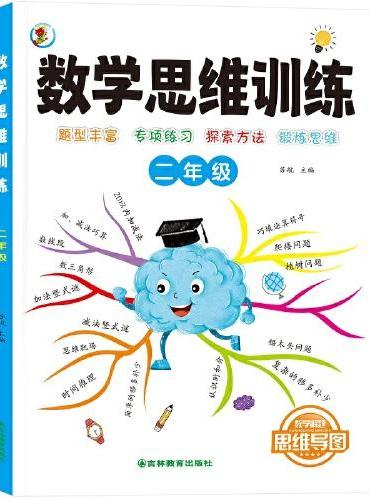 数学思维训练一本通 二年级