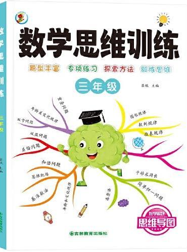 数学思维训练一本通 三年级